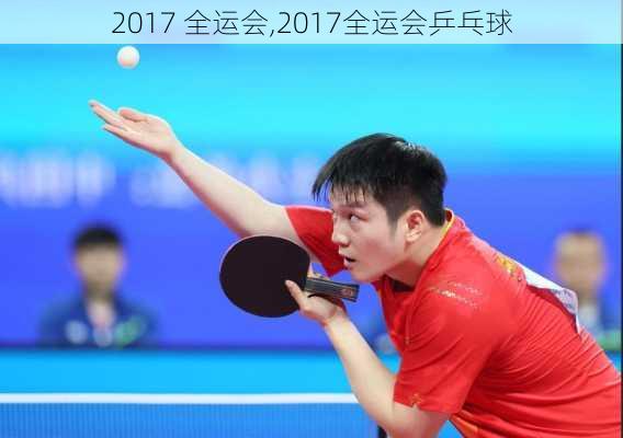 2017 全运会,2017全运会乒乓球