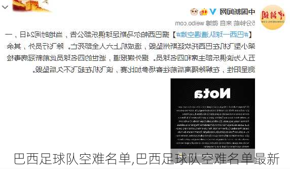 巴西足球队空难名单,巴西足球队空难名单最新