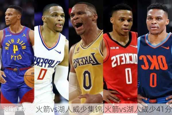 火箭vs湖人威少集锦,火箭vs湖人威少41分