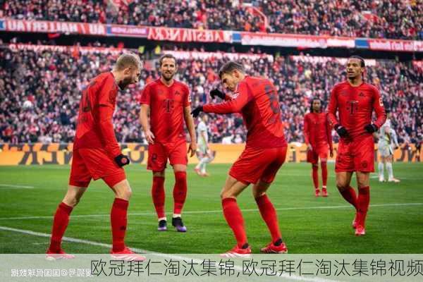 欧冠拜仁淘汰集锦,欧冠拜仁淘汰集锦视频