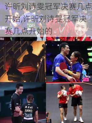 许昕刘诗雯冠军决赛几点开始,许昕刘诗雯冠军决赛几点开始的