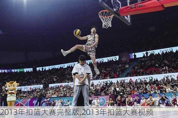 2013年扣篮大赛完整版,2013年扣篮大赛视频