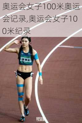 奥运会女子100米奥运会记录,奥运会女子100米纪录