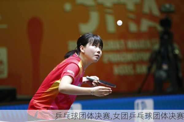 乒乓球团体决赛,女团乒乓球团体决赛