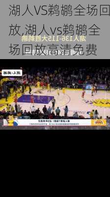 湖人VS鹈鹕全场回放,湖人vs鹈鹕全场回放高清免费