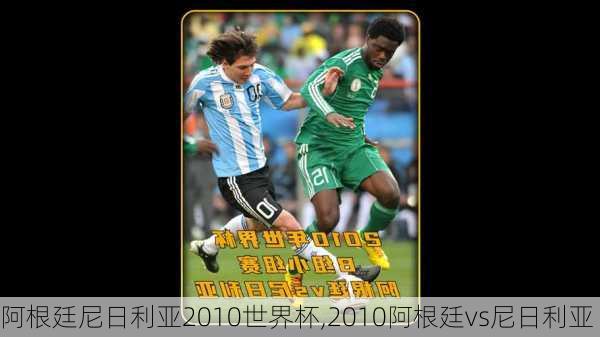 阿根廷尼日利亚2010世界杯,2010阿根廷vs尼日利亚