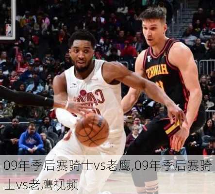 09年季后赛骑士vs老鹰,09年季后赛骑士vs老鹰视频