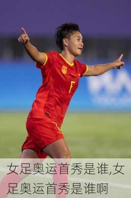 女足奥运首秀是谁,女足奥运首秀是谁啊