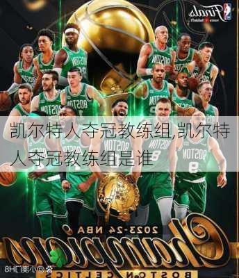 凯尔特人夺冠教练组,凯尔特人夺冠教练组是谁