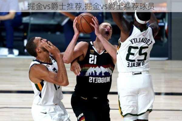 掘金vs爵士推荐,掘金vs爵士推荐球员