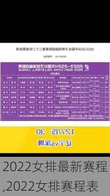 2022女排最新赛程,2022女排赛程表