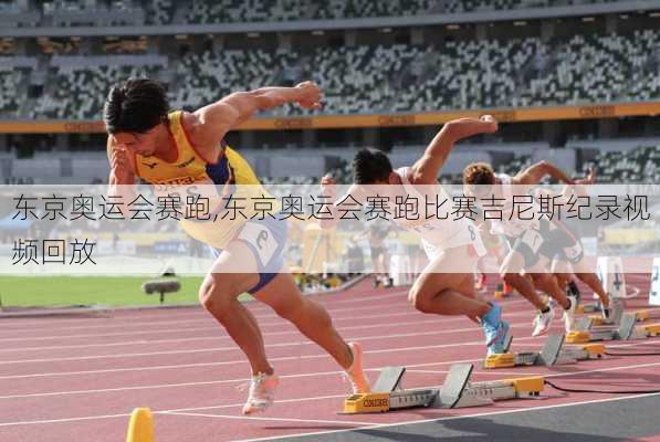 东京奥运会赛跑,东京奥运会赛跑比赛吉尼斯纪录视频回放