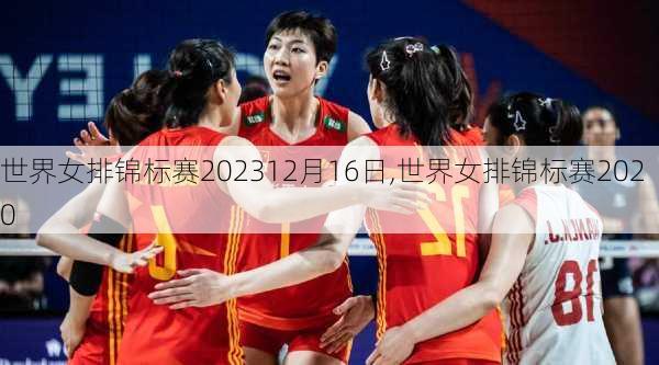 世界女排锦标赛202312月16日,世界女排锦标赛2020