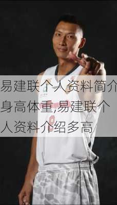 易建联个人资料简介身高体重,易建联个人资料介绍多高