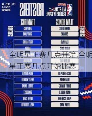 全明星正赛几点开始,全明星正赛几点开始比赛