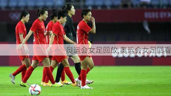 奥运会女足回放,奥运会女足回看