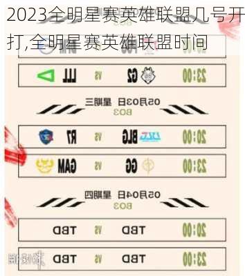 2023全明星赛英雄联盟几号开打,全明星赛英雄联盟时间
