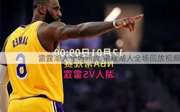 雷霆湖人全场回放,雷霆湖人全场回放视频