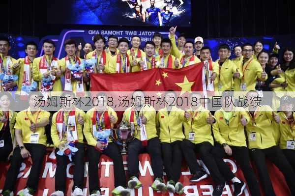 汤姆斯杯2018,汤姆斯杯2018中国队战绩