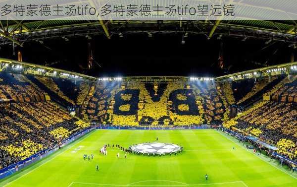 多特蒙德主场tifo,多特蒙德主场tifo望远镜