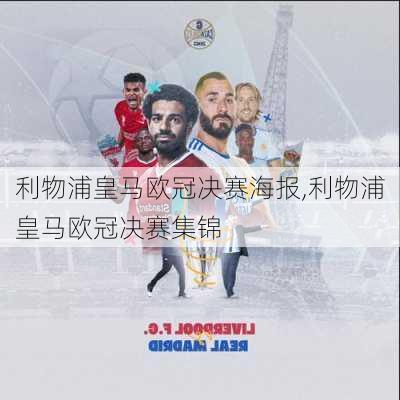 利物浦皇马欧冠决赛海报,利物浦皇马欧冠决赛集锦