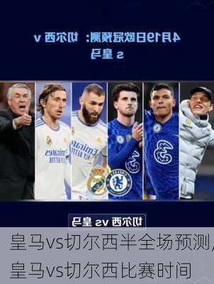 皇马vs切尔西半全场预测,皇马vs切尔西比赛时间