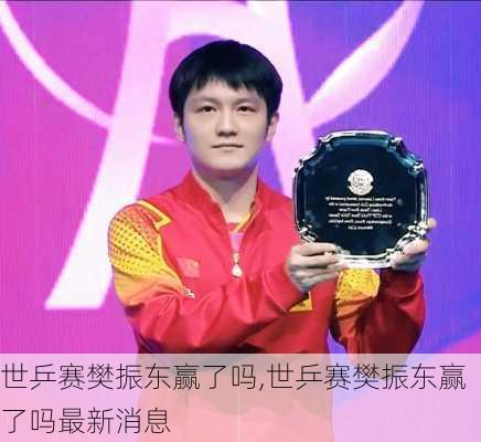 世乒赛樊振东赢了吗,世乒赛樊振东赢了吗最新消息