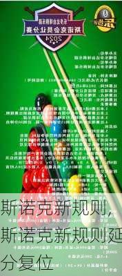 斯诺克新规则,斯诺克新规则延分复位