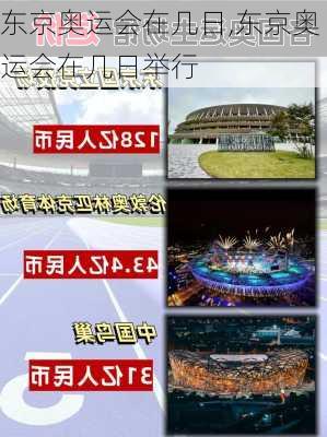 东京奥运会在几日,东京奥运会在几日举行