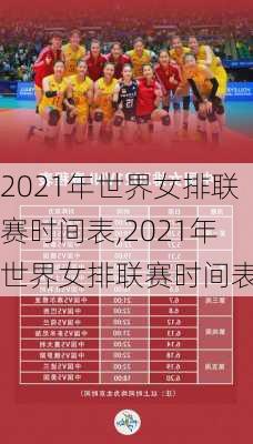2021年世界女排联赛时间表,2021年世界女排联赛时间表格