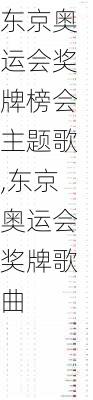 东京奥运会奖牌榜会主题歌,东京奥运会奖牌歌曲