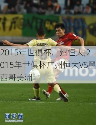 2015年世俱杯广州恒大,2015年世俱杯广州恒大VS墨西哥美洲