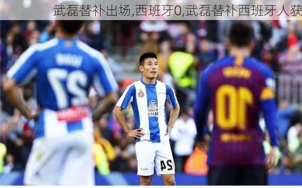 武磊替补出场,西班牙0,武磊替补西班牙人获