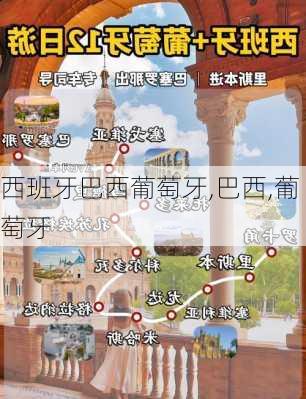 西班牙巴西葡萄牙,巴西,葡萄牙