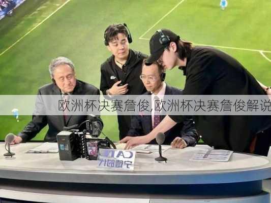 欧洲杯决赛詹俊,欧洲杯决赛詹俊解说