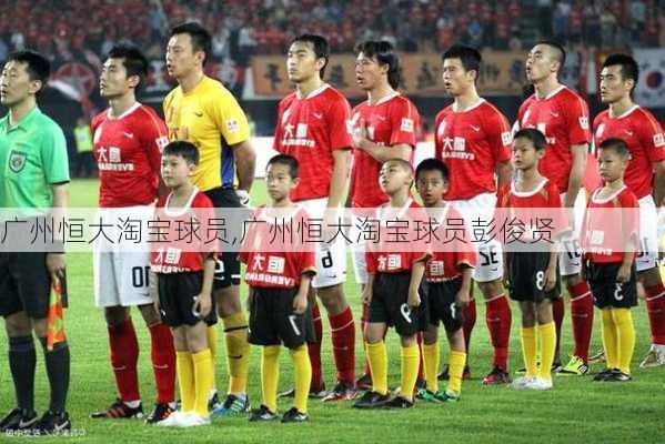 广州恒大淘宝球员,广州恒大淘宝球员彭俊贤