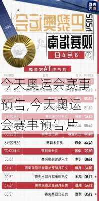 今天奥运会赛事预告,今天奥运会赛事预告片