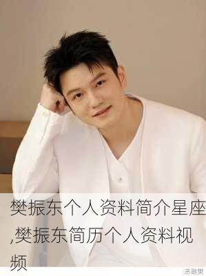 樊振东个人资料简介星座,樊振东简历个人资料视频