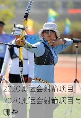 2020奥运会射箭项目,2020奥运会射箭项目有哪些