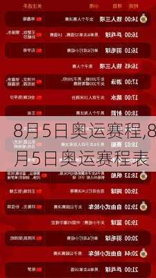 8月5日奥运赛程,8月5日奥运赛程表