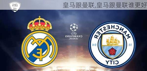 皇马跟曼联,皇马跟曼联谁更好