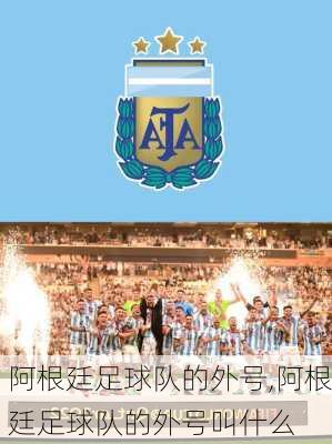阿根廷足球队的外号,阿根廷足球队的外号叫什么