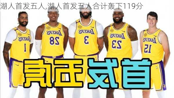 湖人首发五人,湖人首发五人合计轰下119分