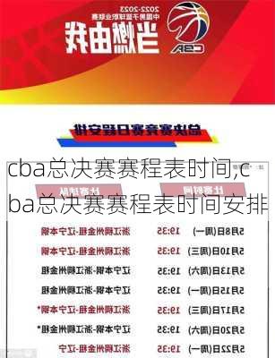 cba总决赛赛程表时间,cba总决赛赛程表时间安排