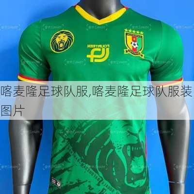 喀麦隆足球队服,喀麦隆足球队服装图片