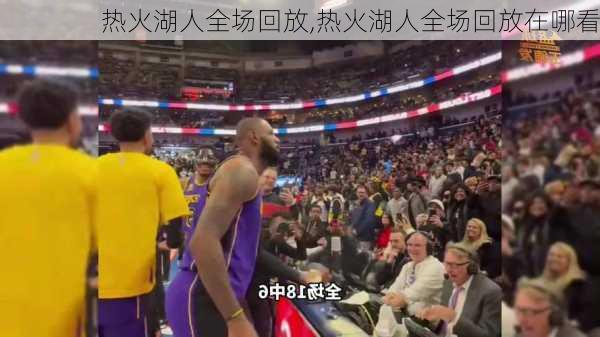 热火湖人全场回放,热火湖人全场回放在哪看