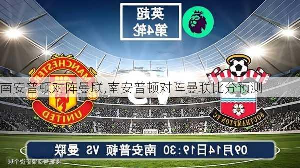 南安普顿对阵曼联,南安普顿对阵曼联比分预测