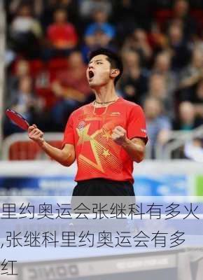 里约奥运会张继科有多火,张继科里约奥运会有多红