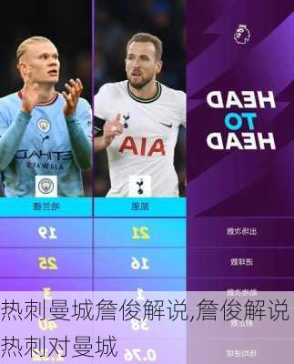 热刺曼城詹俊解说,詹俊解说热刺对曼城
