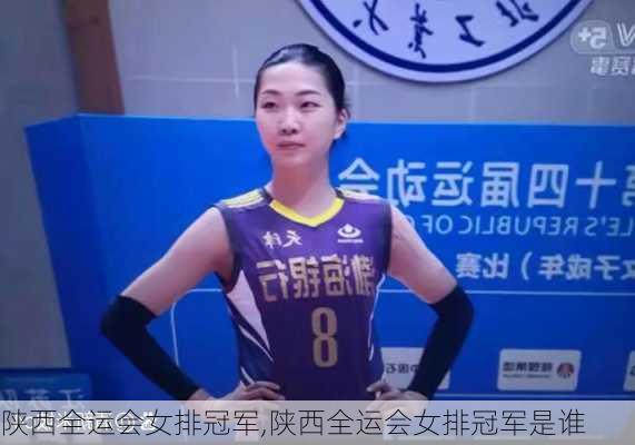 陕西全运会女排冠军,陕西全运会女排冠军是谁